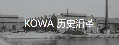 KOWA历史沿革