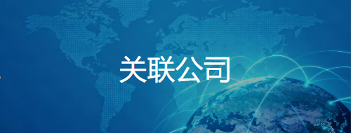 关联公司