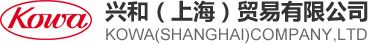 兴和（上海）贸易有限公司